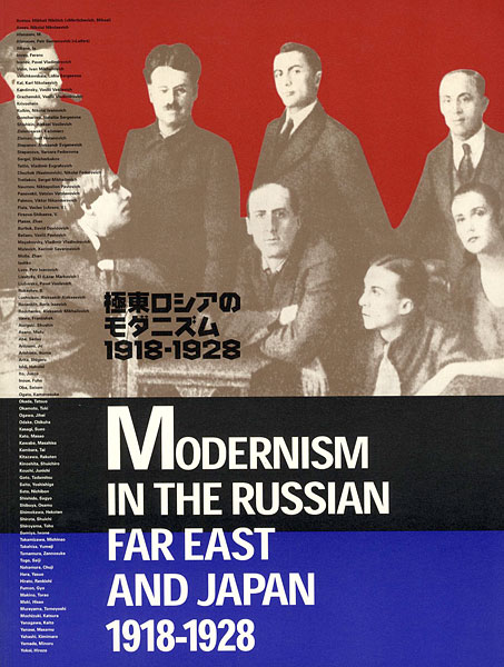 “極東ロシアのモダニズム 1918－1928 ロシア・アヴァンギャルドと出会った日本” ／