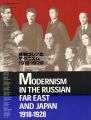 <strong>極東ロシアのモダニズム 1918－1928 ロシア・アヴァンギャルドと出会った日本</strong><br>