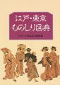 <strong>江戸・東京ものしり図典</strong><br>