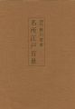 <strong>Hundred Famous Views of Edo by......</strong><br>山口桂三郎解説