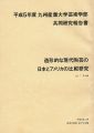 <strong>平成5年度 九州産業大学芸術学部共同研究報告書：造形的な現代陶芸の日本とアメリカの比較研究 Vol.1 日本編</strong><br>