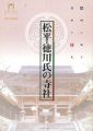 <strong>松平・徳川氏の寺社 岡崎に残る遺産と歴史</strong><br>