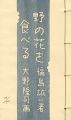 <strong>版画文集 野の花を食べる 野に遊ぶ 第2巻 </strong><br>大野隆司画／福島誠一著