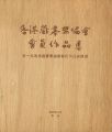 <strong>THE HONG KONG EXLIBRIS ASSOCIA......</strong><br>