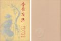 <strong>吉原夜話 青蛙叢書（4）</strong><br>喜熨斗古登子述／宮内好太朗編／三谷一馬画