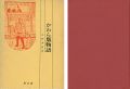 <strong>かわら版物語 江戸時代マス・コミの歴史</strong><br>小野秀雄