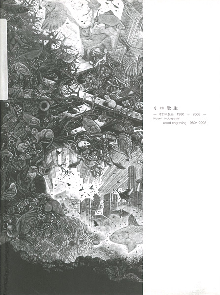 小林敬生 木口木版画 1980－2008｣ | 山田書店美術部オンラインストア