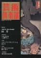 <strong>芸術倶楽部 VOL.17 特集：奇想天外！親分浮世絵師 国芳</strong><br>