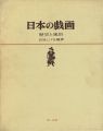 <strong>日本の戯画 歴史と風俗</strong><br>宮尾しげを