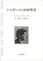 <strong>MARC CHAGGALL UND DIE BIBEL</strong><br>H-M・ロータームント著／佃堅輔・佐々木滋訳