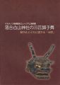 <strong>特別展 落合白山神社の三匹獅子舞 都市化とともに変わる「伝統」</strong><br>