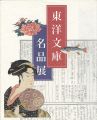 <strong>Treasures of the Toyo Bunko：Co......</strong><br>