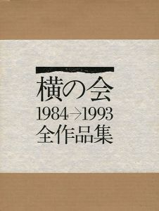 ｢横の会 全作品集 1984-1993｣横の会編