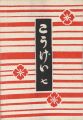 <strong>民藝運動機関誌　工藝 第7号</strong><br>