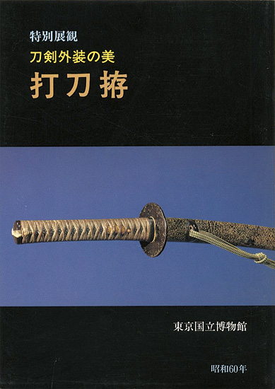 特別展観 刀剣外装の美-打刀拵 ｣ | 山田書店美術部オンラインストア