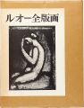 <strong>ROUAULT OEUVRE GRAVE</strong><br>イザベル・ルオー／ 柳宗玄／高階秀爾／坂本満：訳
