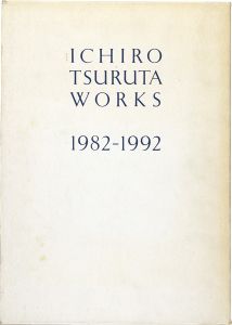 ｢鶴田一郎作品集 1982-1992｣