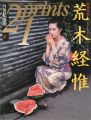 <strong>21世紀版画 ’92 10月号 特集 荒木経惟</strong><br>