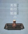 <strong>利休とその道統 茶の湯の美術展</strong><br>