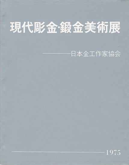 ｢現代彫金・鍛金美術展 15周年記念｣日本金工作家協会／