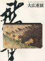 <strong>生誕200年記念 旅情と抒情の浮世絵師 大広重展</strong><br>