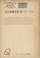 <strong>書窓 第10巻第6号 特集 ローマ字印刷研究</strong><br>恩地孝四郎編