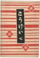 <strong>民藝運動機関誌　工藝 第7号</strong><br>