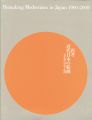 <strong>再考：近代日本の絵画 美意識の形成と展開 1900-2000</strong><br>