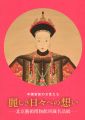 <strong>中国宮廷の女性たち 麗しき日々への想い 北京藝術博物館所蔵名品展</strong><br>