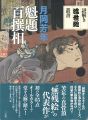 <strong>謎解き浮世絵叢書 月岡芳年 魁題百撰相</strong><br>町田市立国際版画美術館監修