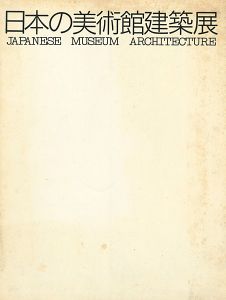 ｢日本の美術館建築展｣