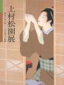 <strong>上村松園展 珠玉の美人画-その誕生の軌跡</strong><br>