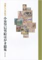 <strong>没後70年記念 小泉癸巳男絵はがき総集</strong><br>