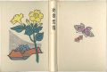 <strong>Takei Takeo, Azechi Umetaro, Kawakami Sumio, Kanamori Yoshio and Other Artists</strong><br>Ex Libris Calendar Album (1971......