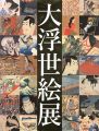 <strong>国際浮世絵学会創立50周年記念 大浮世絵展</strong><br>