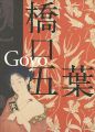 <strong>Hashiguchi Goyo</strong><br>