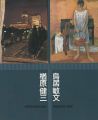 <strong>楢原健三・鳥居敏文展 ねりまの美術’96</strong><br>