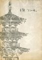 <strong>貞観「幻の塔」 重要文化財法隆寺羅漢堂（旧富貴寺）復元工事報告書</strong><br>