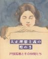 <strong>大正理想主義の煌めき　戸張弧雁とその仲間たち</strong><br>