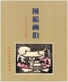 <strong>風船画伯 おかぼちゃさまの刻夢 没後60年谷中安規妙圓寺展</strong><br>