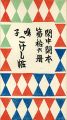 <strong>閑中閑本 第拾六冊　鳴子こけし帖</strong><br>前川千帆