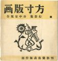 <strong>Taninaka Yasunori</strong><br>方寸版画　創刊号・幻想集