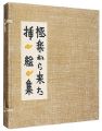 <strong>Gokuraku kara kita sashie-shu</strong><br>芹沢銈介画／佐藤春夫作