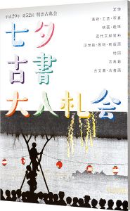 ｢明治古典会 七夕古書大入札会目録 2017｣