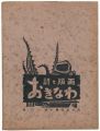 <strong>Poem and Prints ; Okinawa</strong><br>新川明（詩） 儀間比呂志（版画）