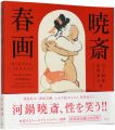 <strong>Sex and Laughter with Kyosai：S......</strong><br>石上阿希／定村来人著