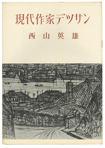 ｢現代作家デッサン　西山英雄 ｣／