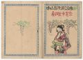 <strong>Takehisa Yumeji</strong><br>中山晋平民謡曲　番外（XVIII）　眞間之手古奈