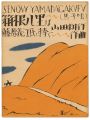 <strong>Takehisa Yumeji</strong><br>Senoo Music Score