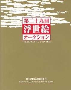 ｢第二十九回 浮世絵オークション 目録｣